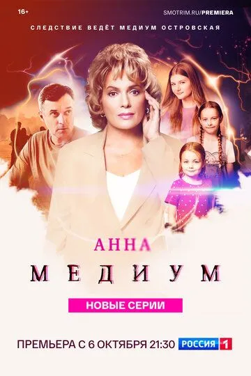 Анна медиум смотреть бесплатно